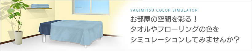 カラーシミュレーター