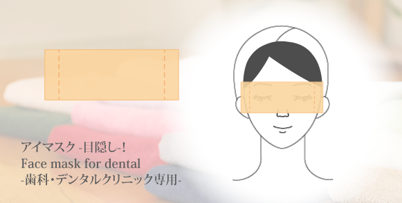 歯科用アイマスク-歯科・デンタルクリニック専用-