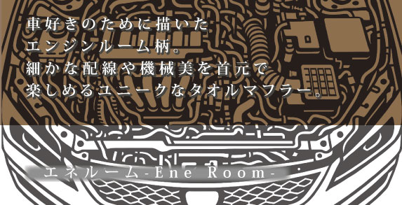 エンジンルームをモチーフにした配線・機械パーツ柄のタオルマフラー「エネルーム」