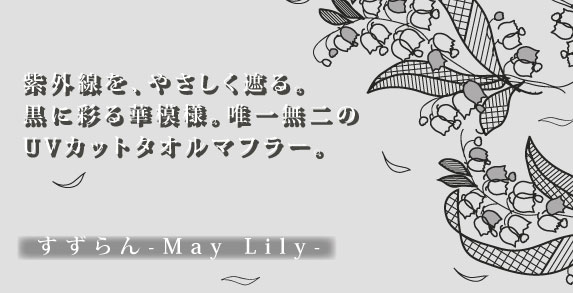 すずらん01