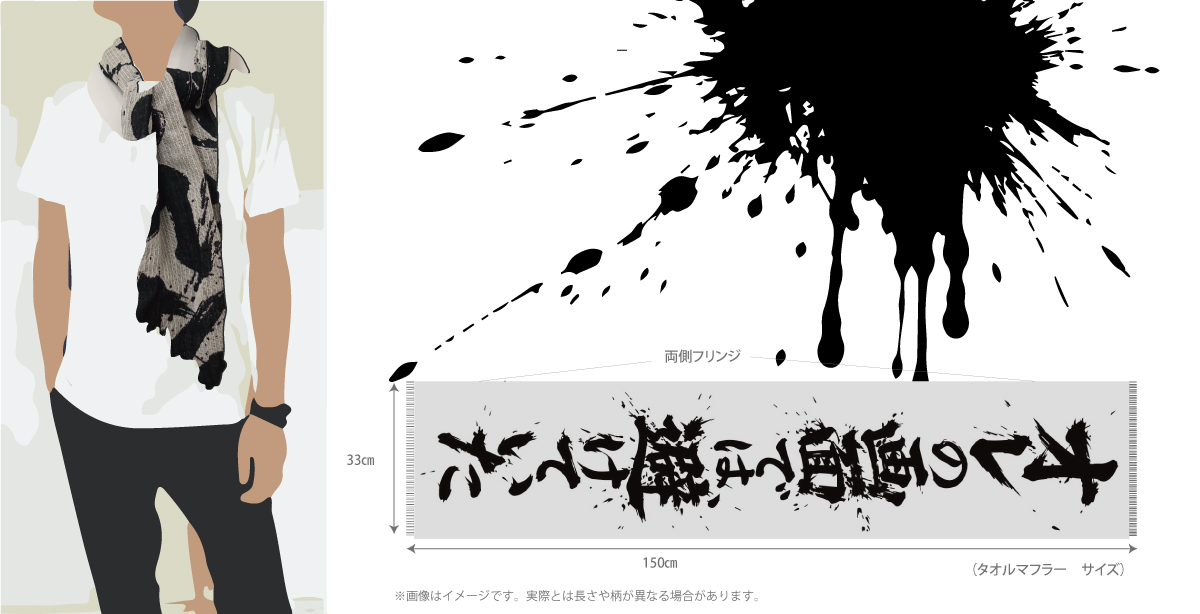 タオルマフラーの着用イメージイラストとサイズ寸法図（33×150cm、両側フリンジ）