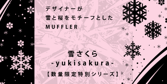 雪さくら／タオルマフラー（OP入り）01