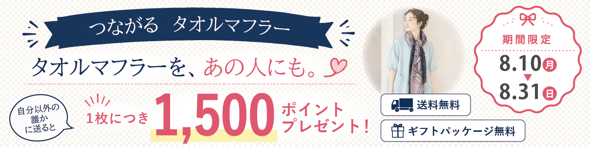 つながるタオルマフラーキャンペーン