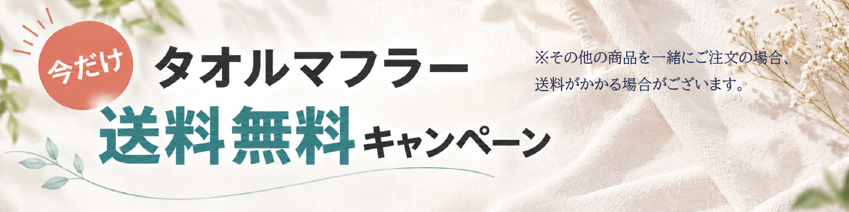 つながるタオルマフラーキャンペーン。送料無料