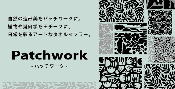 異なる模様が一枚の布の上で調和する、美しいパッチワークをイメージした「パッチワーク／タオルマフラー」。
