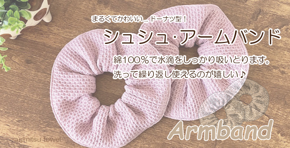 シュシュ リスト・アームバンド（2個1セット）15色 ワッフル生地