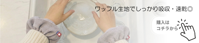 シュシュ アームバンド 購入はこちら 洗顔や水仕事の袖濡れ防止