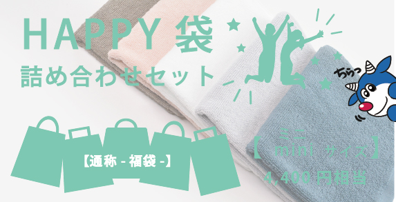 Happy袋 -福袋-（miniサイズ）01