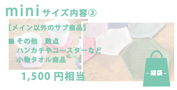 Happy袋 -福袋-（miniサイズ）03