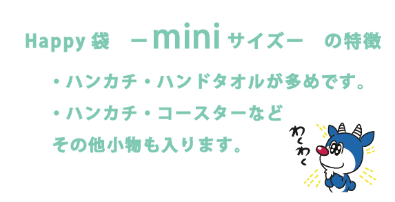 Happy袋 -福袋-（miniサイズ）05