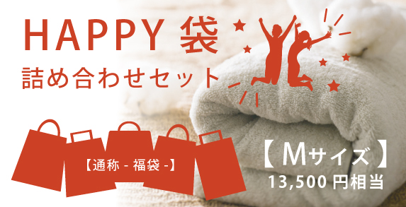 Happy袋 -福袋-（Ｍサイズ）01
