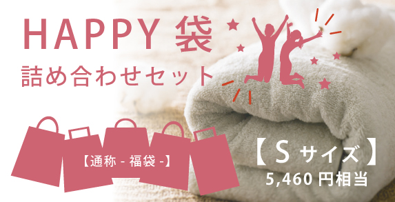 Happy袋 -福袋-（Ｓサイズ）01
