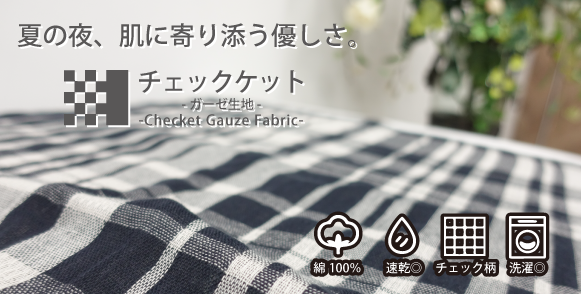 さらっと涼しい、やさしい肌ざわり。「チェックケット ーガーゼ生地ー」は、暑い夏の夜も快適に過ごせるガーゼタオルケットです。軽やかなガーゼ生地が汗をすばやく吸収し、寝苦しさを和らげます。