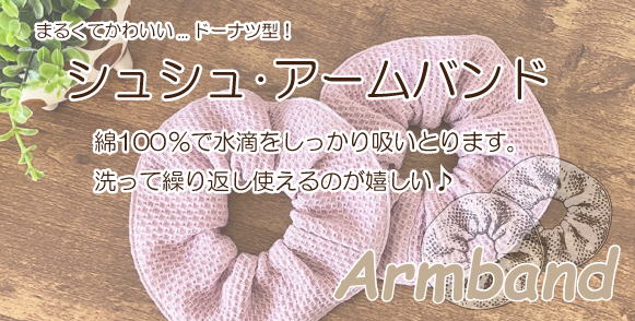 やぎみつタオルのワッフル生地シュシュアームバンド 綿100％ナチュラルテイスト フリーサイズ