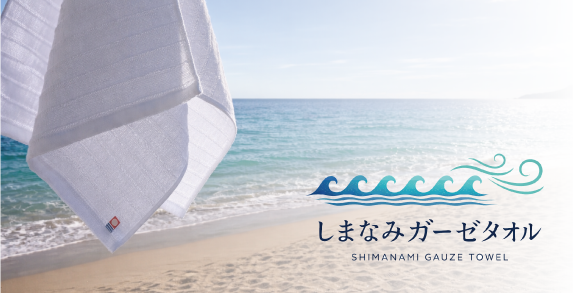 しまなみの風と海をイメージした、超軽量・速乾・ガーゼタオル
