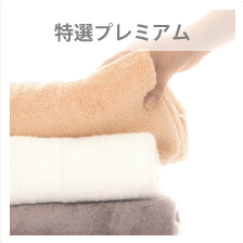 特選プレミアムシリーズのタオル：軽量でボリューム感あり、肌触り柔らかく耐久性と速乾性に優れ、贈り物にも理想的。