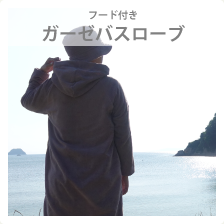 フード付きで、外界から遮断。軽量で快適な着心地と速乾性に優れたやぎみつタオルのポケット付きガーゼバスローブ、サウナや水風呂後のリラックスタイムにおすすめのグッツ・ウェア。