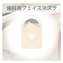歯科用フェイスマスク-今治タオルブランド認定商品-