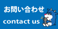 お問い合わせ-contact us-ページ