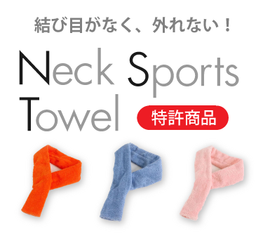 ネックスポーツタオル-今治タオルブランド認定商品-