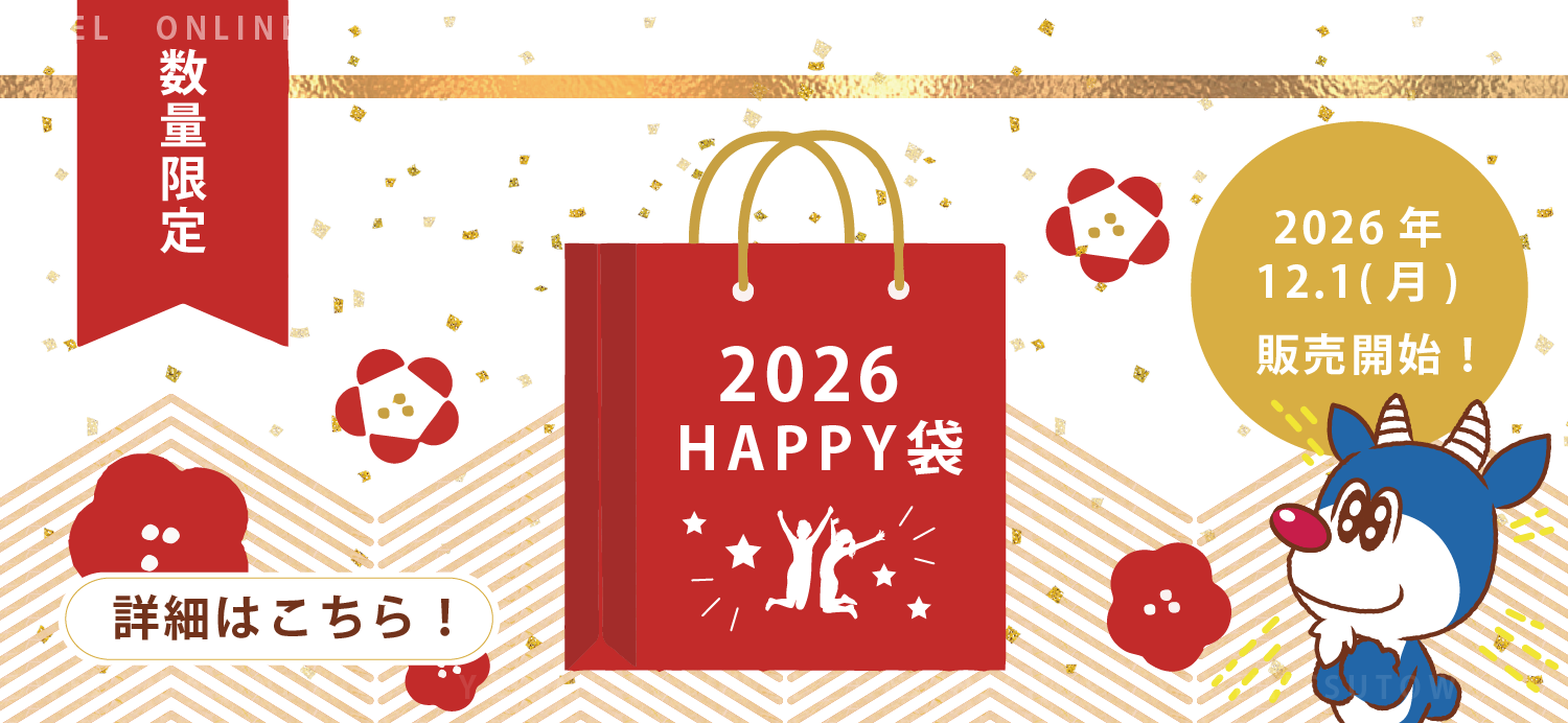 Happy袋　福袋2026年版