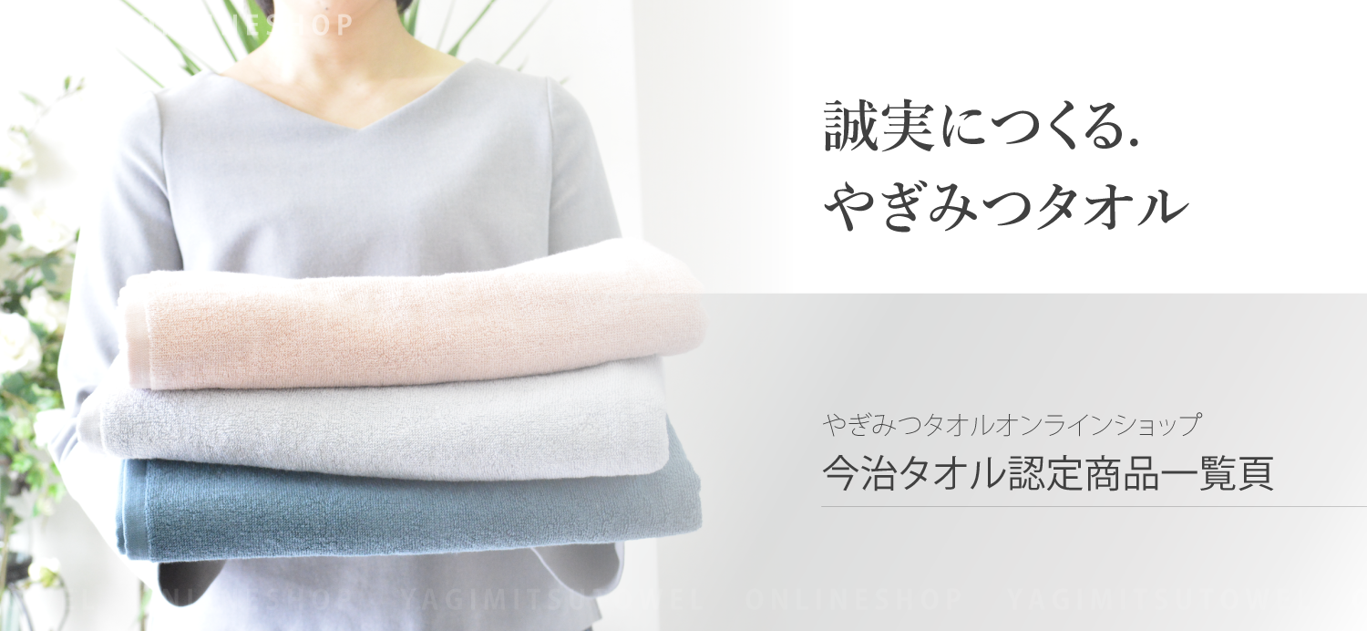 業務用として選ばれる今治タオル一覧ページ
