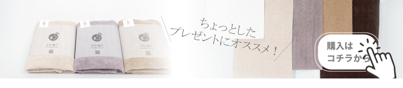 いいねバス 今治バスタオル 購入はこちら