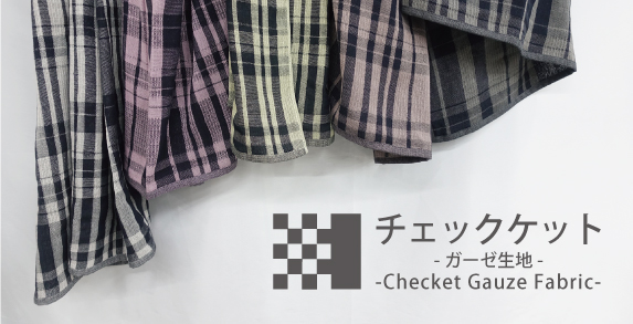 チェックケット<br>ガーゼ生地
