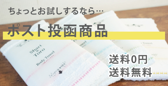 シャリとろタオル(OP入り)(2枚組)<br>【ネコポス便送料無料】p01