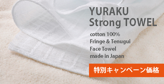 YURAKU～ストロングタオル～帯巻き商品ページ - やぎみつタオル