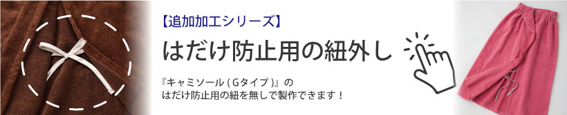 ひも外し加工