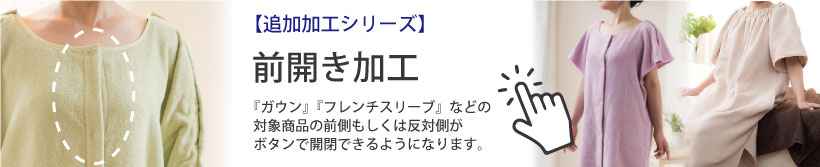 前開き加工