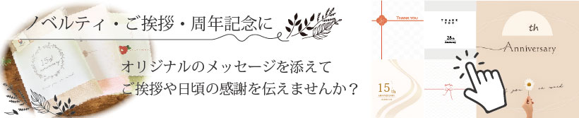 販促・ご挨拶・記念・周年記念・巻紙・OPP袋入り・個包装・ノベルティー向け