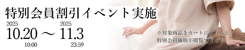 特別イベント割引商品