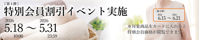 特別イベント割引商品
