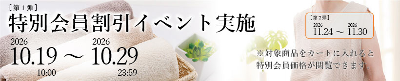 特別イベント割引商品