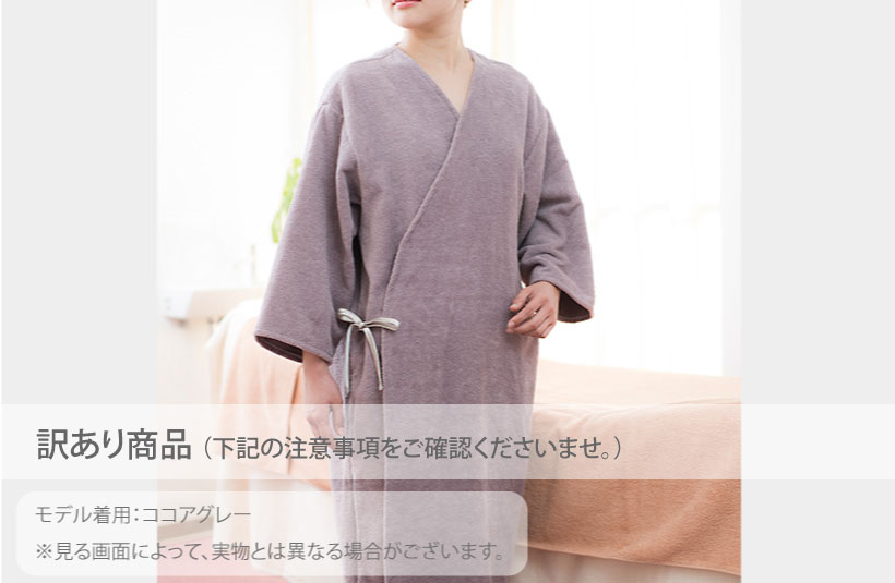 【訳あり】襟なしローブ（フリーサイズ・男女兼用）