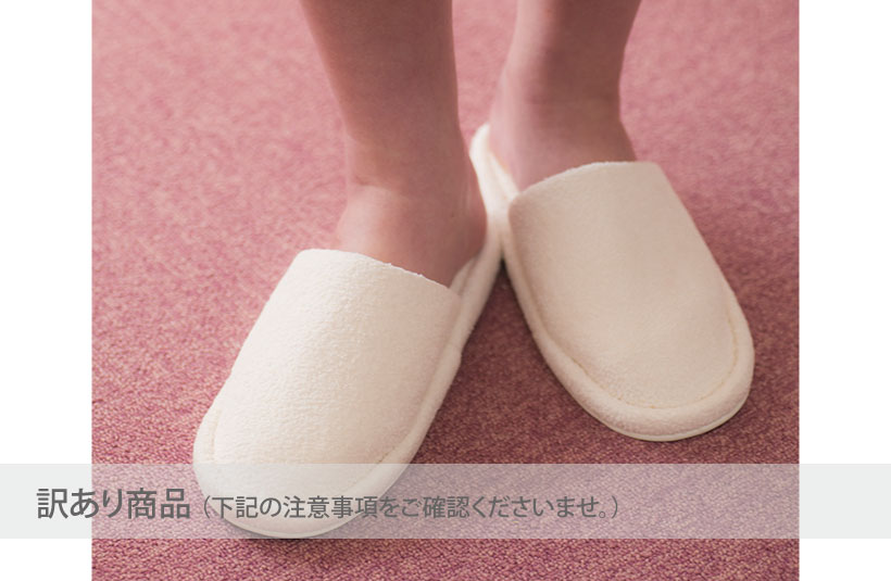 【訳あり】タオル地スリッパ