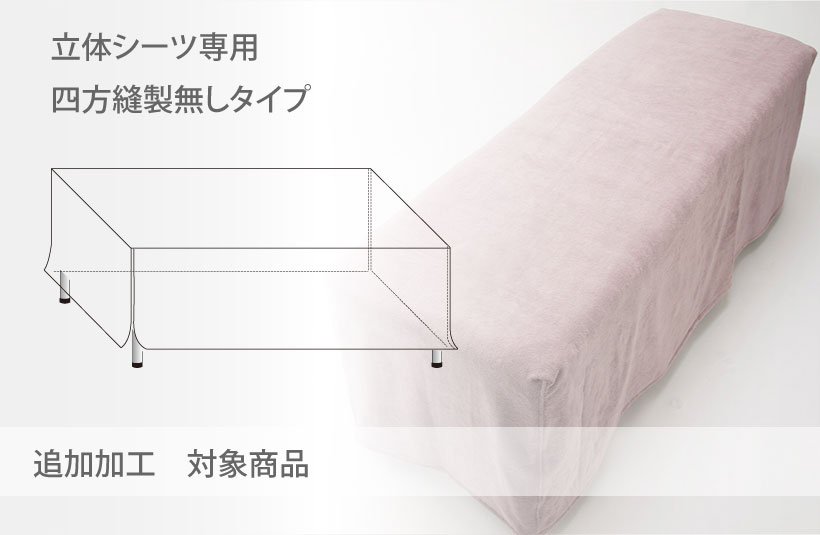 四方縫製無し加工（立体シーツ専用）