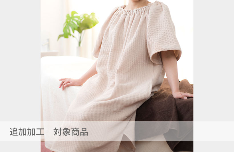 前開き加工