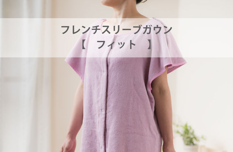 フレンチスリーブガウン【フィット】