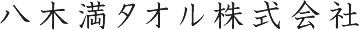 八木満タオル株式会社