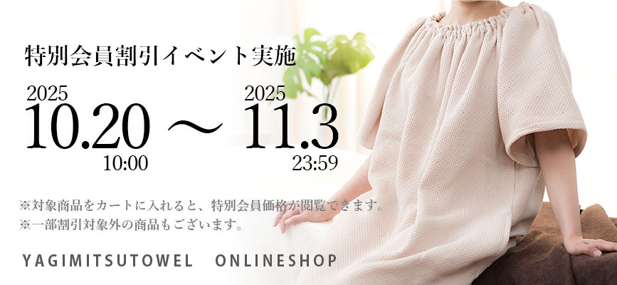 特別イベント会員割引商品
