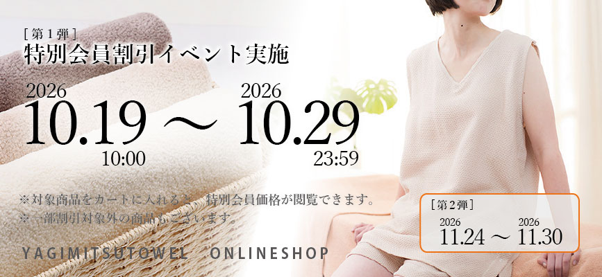 特別イベント会員割引商品